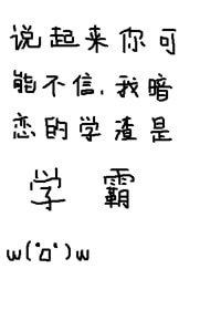 説起來你可能不信,我暗戀的學渣是學霸