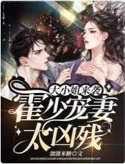 大小姐來襲:霍少寵妻太兇殘