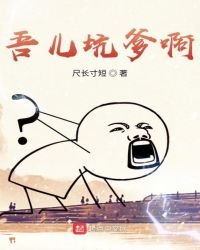 吾兒坑爹啊