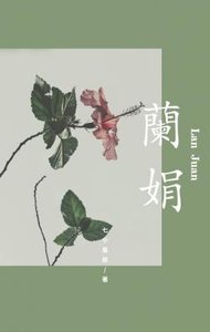 蘭娟