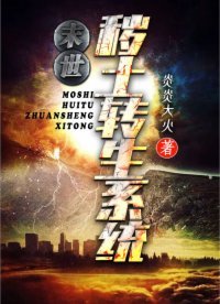 末世:穢土轉生系統