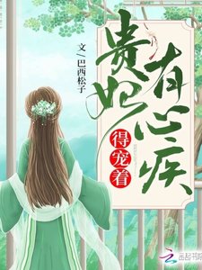 貴妃有心疾,得寵着!