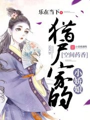 獵户家的空間小嬌娘/空間藥香:獵户家的小嬌娘