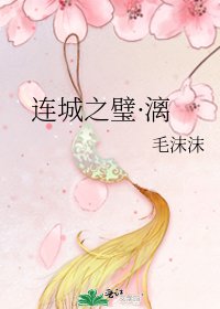 連城之璧·漓