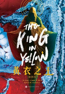 黄衣之王(出版书)