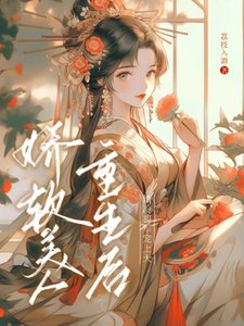 嬌軟美人重生後,清冷將軍寵上天