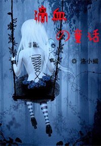 滴血的童話GL