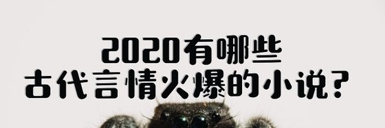 2020有哪些古代言情火爆的小說？