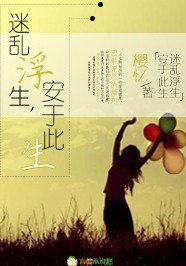 迷乱浮生，安于此生