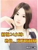 新娘24小时：老公，我不做替身