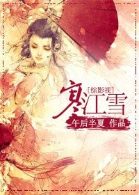 [綜影視]寒江雪