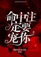 命中注定要宠你