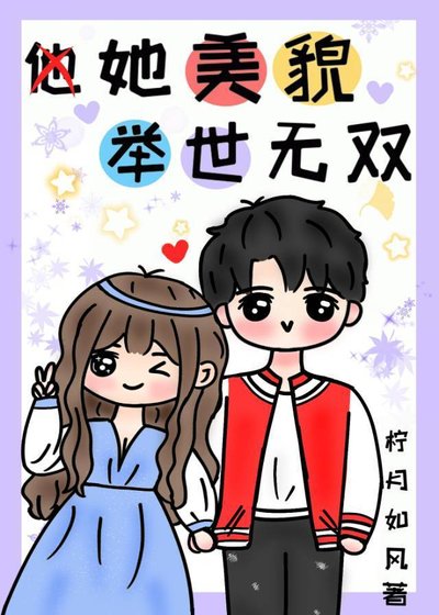 她美貌舉世無雙