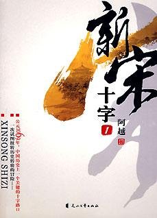 新宋(第一册)：十字