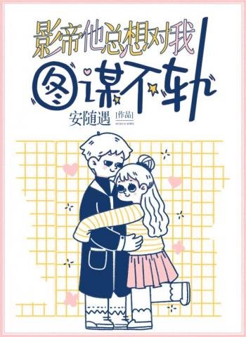 影帝他總想對我圖謀不軌
