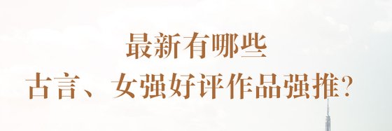 最新有哪些古言、女強好評作品強推？