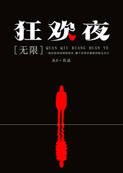全球狂歡夜[無限]