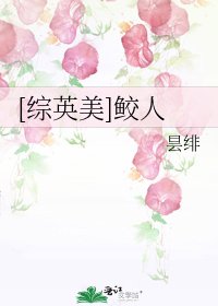 [综英美]鲛人