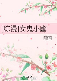 [綜漫]女鬼小幽