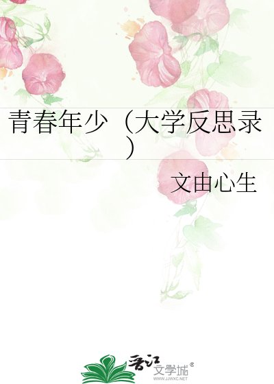 青春年少（大學反思錄）