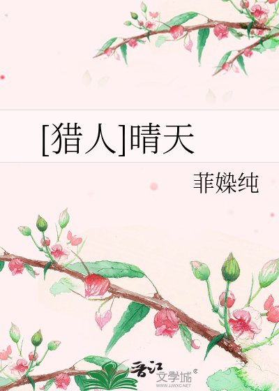 [猎人]晴天