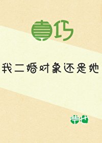 真巧，我二婚对象还是她